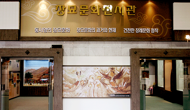 장묘문화전시관