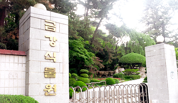 금강식물원
