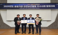 2025 공공기관 안전보건활동 우수사례 발표대회 '우수상' 수상